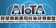 資通組_AIoT智慧聯網應用技術研發聯盟