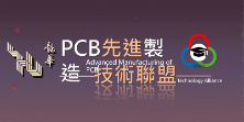 電子組_PCB先進製造技術聯盟