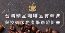 經管與資服組_台灣精品咖啡產學聯盟