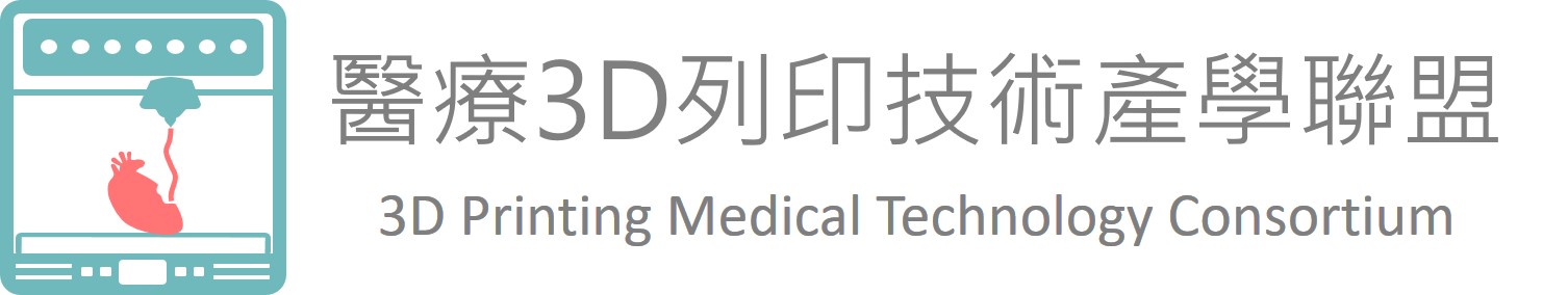 創新服務與教育組_醫療3D列印技術產學聯盟