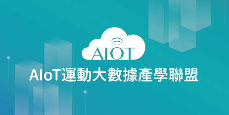 數位轉型II_AIOT 運動大數據產學聯盟
