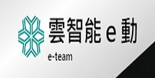 電子組_雲智能e動聯盟(e-Team)