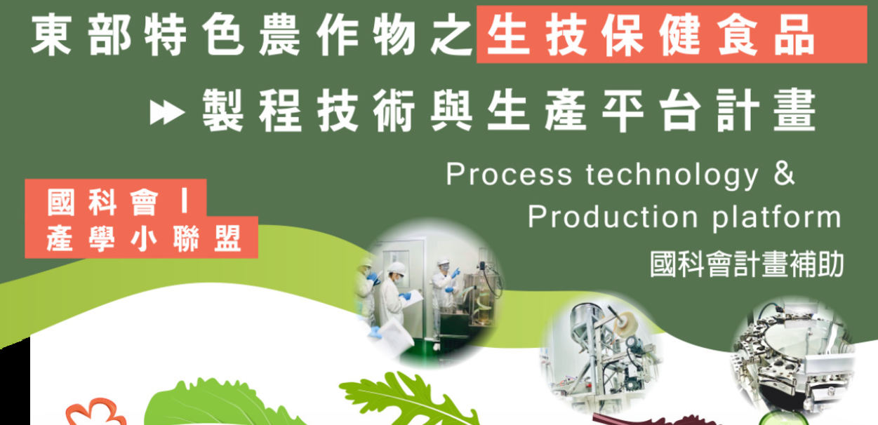 工程-環工化材_東部特色農作物之生技保健食品製程技術與生產平台計畫