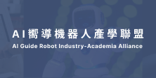 工程-光電資通訊_AI嚮導機器人產學聯盟