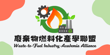 工程-環工化材_廢棄物燃料化產學聯盟