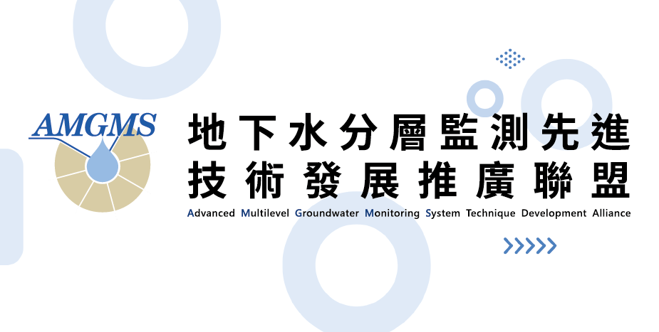 工程-環工化材_地下水分層監測先技術發展推廣聯盟