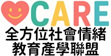 人文_CARE全方位社會情緒教育產學聯盟