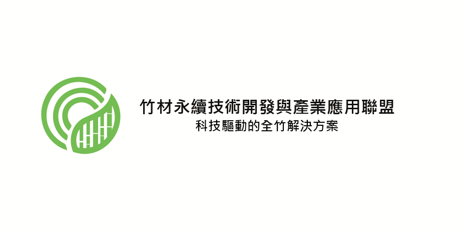 生科_竹材永續技術開發與產業應用聯盟
