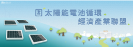 自然_太陽能電池循環經濟產業聯盟