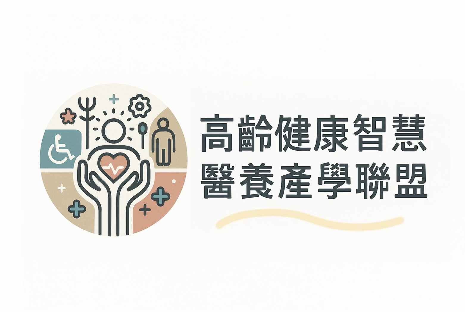 數位轉型_高齡健康智慧醫養產學聯盟