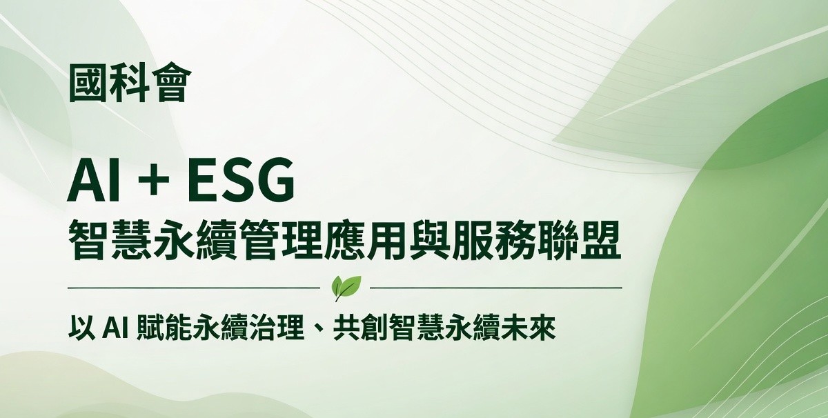 數位轉型_AI + ESG 智慧永續管理應用與服務聯盟